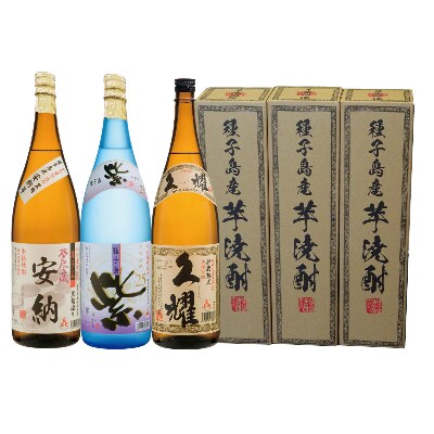 【種子島酒造】「久耀」&「夢尽蔵　安納」&「紫(ゆかり)」(25度)　1.8L×3本のみ比べセット