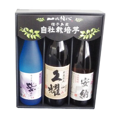 【種子島酒造】「久耀」&「夢尽蔵　安納」&「紫(ゆかり)」(25度)　飲み比べセット