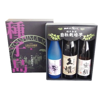 【種子島酒造】「久耀」&「夢尽蔵　安納」&「紫(ゆかり)」(25度)　飲み比べセット