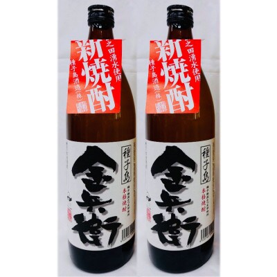 【2022年新焼酎】本格芋焼酎「種子島金兵衛」(25度)　900ml×2本セット