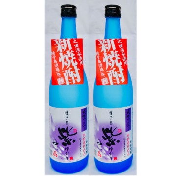【2022年新焼酎】かめ壺仕込み「紫(ゆかり)大地のかがやき」(25度)720ml×2本セット