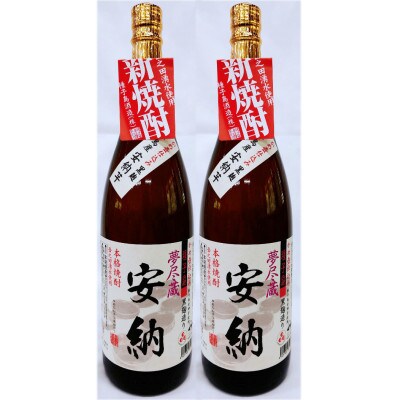 【2022年新焼酎】本格芋焼酎　かめ壺仕込み「夢尽蔵　安納」(25度)　1.8L×2本セット