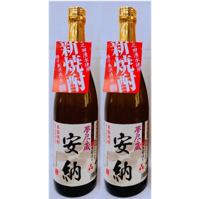 【2022年新焼酎】本格芋焼酎　かめ壺仕込み「夢尽蔵　安納」(25度)　720ml×2本セット