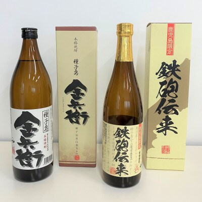 本格芋焼酎 鉄砲伝来・金兵衛ハーフセット (25度)　