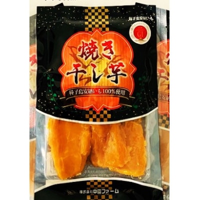 中園ファームの熟成安納芋・焼き干し芋　100g×8袋