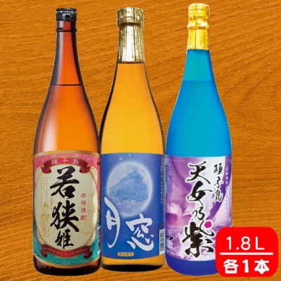 種子島焼酎 3種飲み比べセット 一升瓶