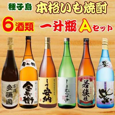 種子島焼酎6酒飲み比べ一升瓶A