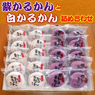 紫かるかんと白かるかんの詰め合わせ