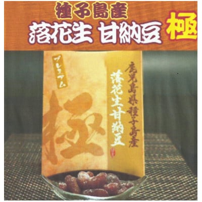 種子島産落花生甘納豆プレミアム【極】