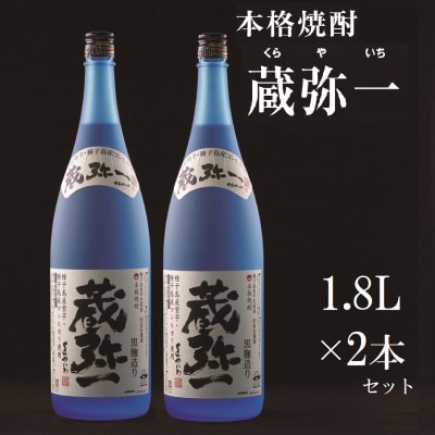 【本格焼酎黒麹造り】蔵弥一(25度)1.8L×2本セット