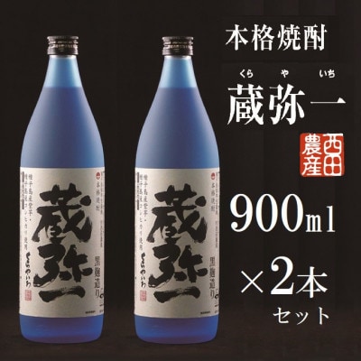 【本格焼酎黒麹造り】蔵弥一(25度)900ml×2本セット