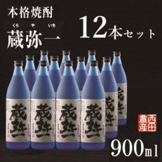 【本格焼酎黒麹造り】蔵弥一(25度)900ml&times;12本セット