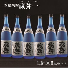 【本格焼酎黒麹造り】蔵弥一(25度)1.8L&times;6本セット