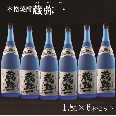 【本格焼酎黒麹造り】蔵弥一(25度)1.8L×6本セット