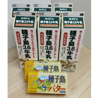 種子島3.6牛乳&種子島バターのBセット