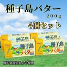 種子島バター4個セット
