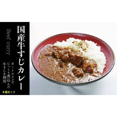 【香牛かれー香壺】の国産牛すじかれー(香壺かれー)4個セット