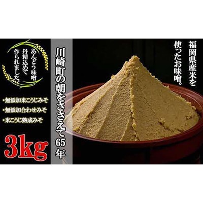 あんどうの本格生みそ3kgセット(無添加米、無添加合わせ、熟成)