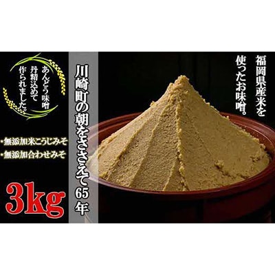 あんどうの本格生みそ3kgセット(米みそ2kg、合わせみそ1kg)
