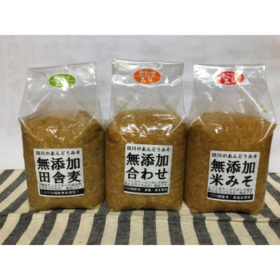 無添加米みそ、無添加合わせ、無添加麦みそ3種セット(手作り生みそ)