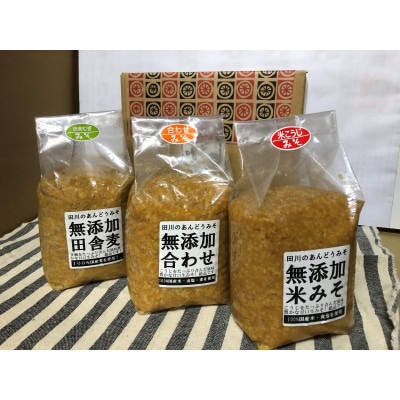無添加米みそ、無添加合わせ、無添加麦みそ3種セット(手作り生みそ)