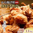 創業49年の歴史ある味　「とり幸」から揚げ用味付け鶏肉1.1kg