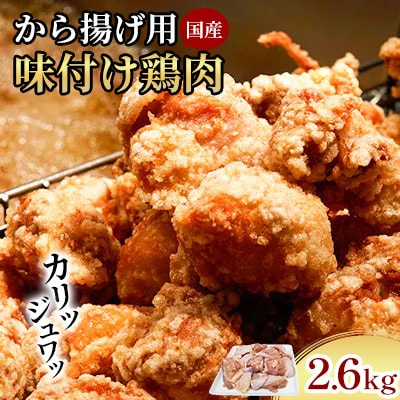 創業49年の歴史ある味　「とり幸」から揚げ用味付け鶏肉2.6kg