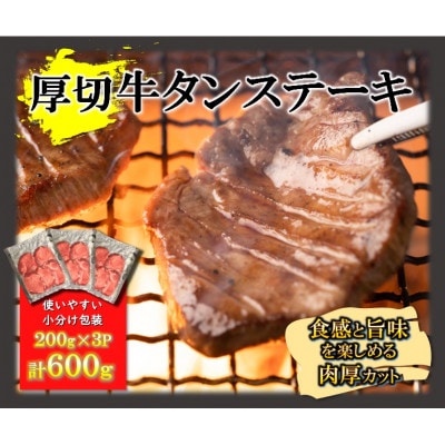 【ギフト用】厚切り牛タンステーキ　600g(200g×3パック)