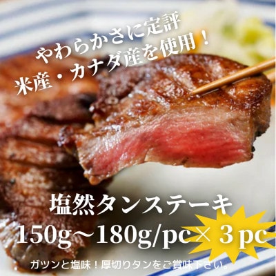 塩然タンステーキ(約150g～180gx3パック)