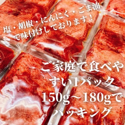 塩然タンステーキ(約150g～180gx6パック)