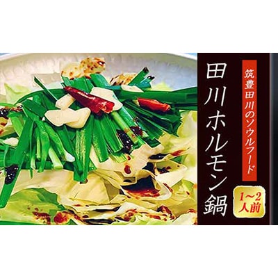 田川ホルモン鍋　1～2人前