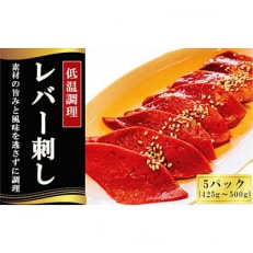 レバー刺し(低温調理)5パック　計425g～500g