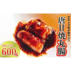 唐甘焼丸腸 約200g&times;3パック