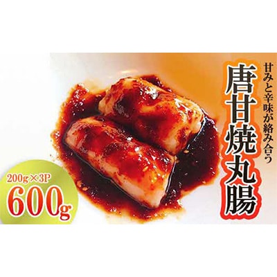 唐甘焼丸腸 約200g×3パック