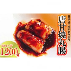 唐甘焼丸腸 約200g&times;6パック