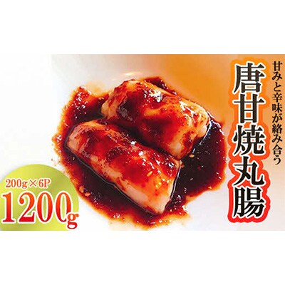 唐甘焼丸腸　約200g×6パック