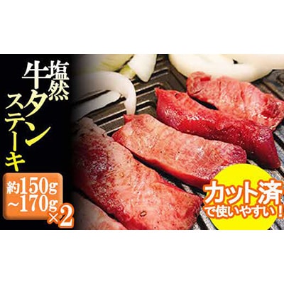 塩然牛タンステーキ(カット済)(約150g～170g×2パック)