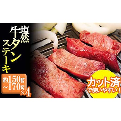 塩然牛タンステーキ(カット済)(約150g～170g×4パック)