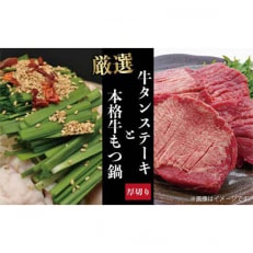 塩然牛タンステーキ(カット済3パック)と本格牛もつ鍋(5～6人前)セット | ふるさと納税のお礼品