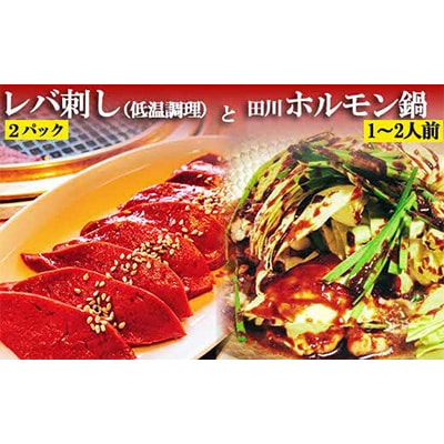 レバ刺し(低温調理)2パックと田川ホルモン鍋(1～2人前)セット