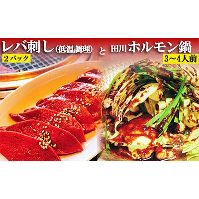 レバ刺し(低温調理)2パックと田川ホルモン鍋(3～4人前)セット