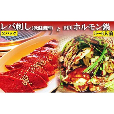 レバ刺し(低温調理)2パックと田川ホルモン鍋(5～6人前)セット