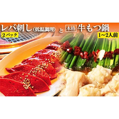 レバ刺し(低温調理)2パックと本格牛もつ鍋(1~2人前)セット
