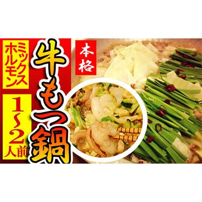 【ミックスホルモン】本格牛もつ鍋1～2人前セット