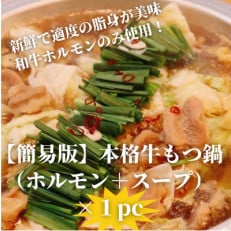 【簡易版】本格牛もつ鍋(小腸200g+濃縮スープ150cc)&times;1セット