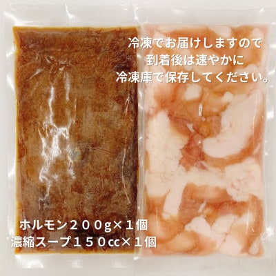【簡易版】本格牛もつ鍋(小腸200g+濃縮スープ150cc)×1セット