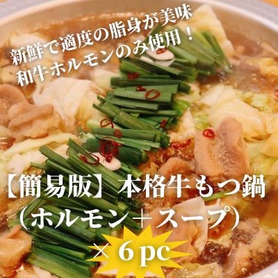 【簡易版】本格牛もつ鍋(小腸200g+濃縮スープ150cc)×6セット