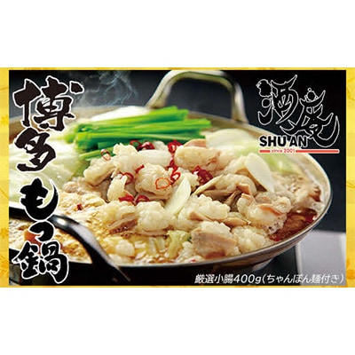 博多もつ鍋 400g ちゃんぽん付き