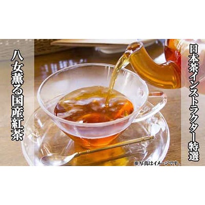 【日本茶インストラクター特選】八女薫る国産紅茶　2g×15入り　2袋
