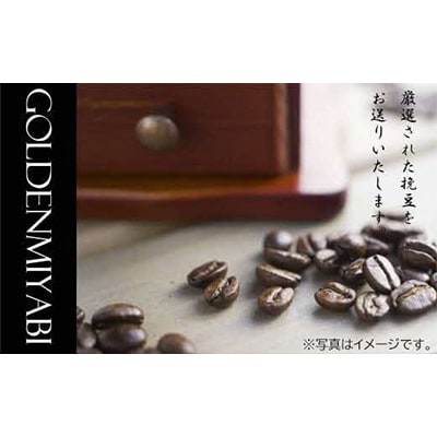 【日本茶インストラクターが選ぶ】高級挽豆コーヒー150g×3本　「ゴールデン雅」